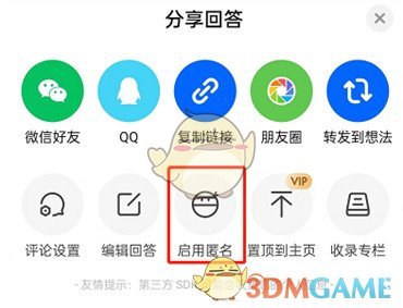 知乎匿名設(shè)置步驟