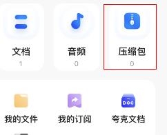 《夸克》網(wǎng)盤解壓壓縮包方法