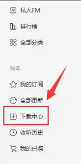 《喜馬拉雅電腦版》下載緩存音頻保存位置