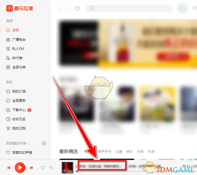 《喜馬拉雅電腦版》跳過片頭片尾設(shè)置方法