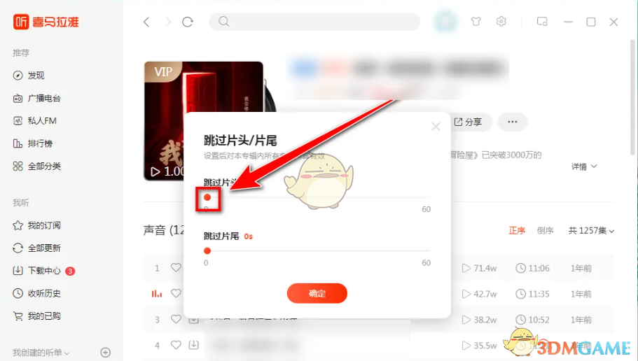 《喜馬拉雅電腦版》跳過片頭片尾設(shè)置方法