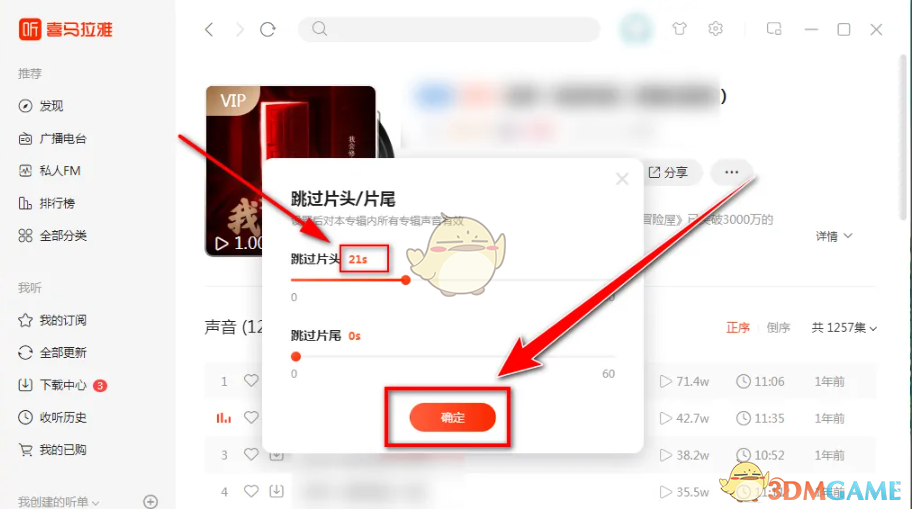 《喜馬拉雅電腦版》跳過片頭片尾設(shè)置方法