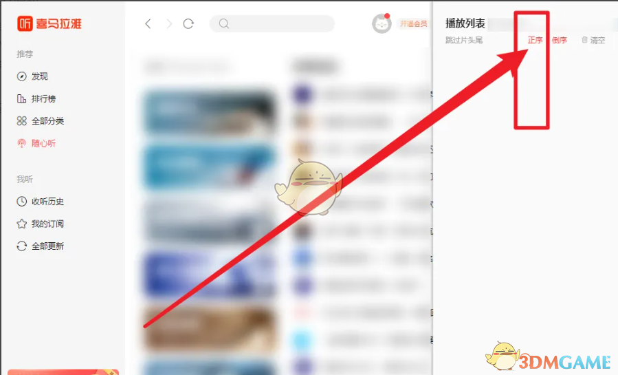《喜馬拉雅電腦版》播放順序設(shè)置方法