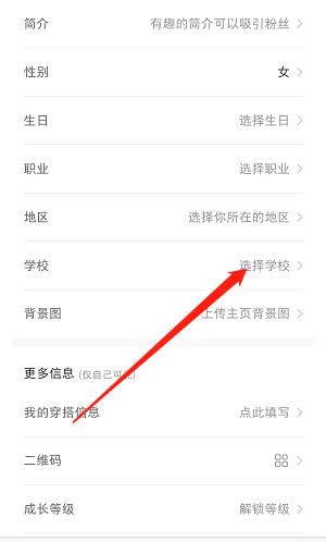 《小紅書(shū)》學(xué)校信息設(shè)置方法
