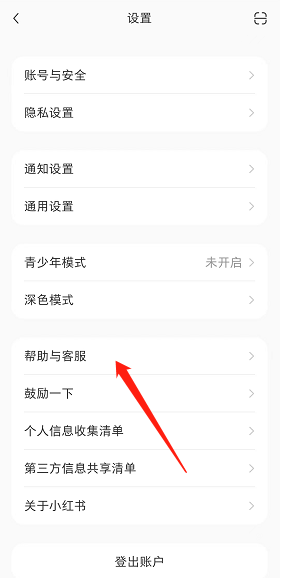 小紅書幫助與客服