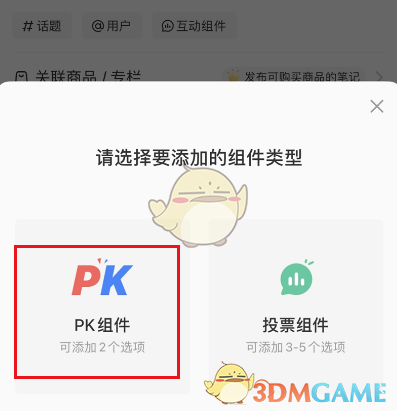 《小紅書》筆記發(fā)起PK方法