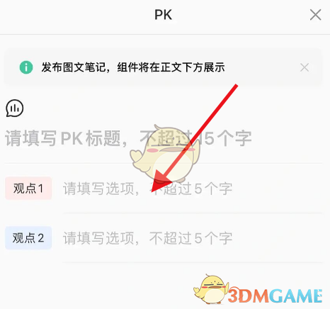 《小紅書》筆記發(fā)起PK方法