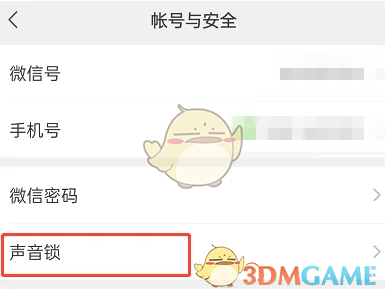 微信聲音鎖重設(shè)步驟