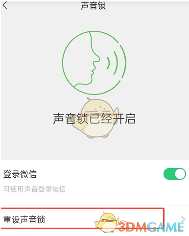 微信聲音鎖重設(shè)步驟