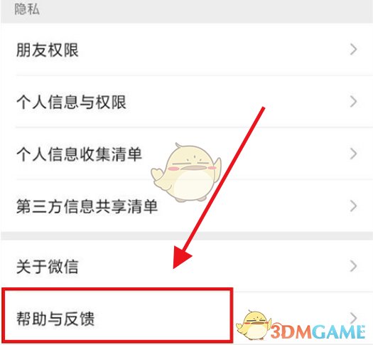 微信幫助與反饋