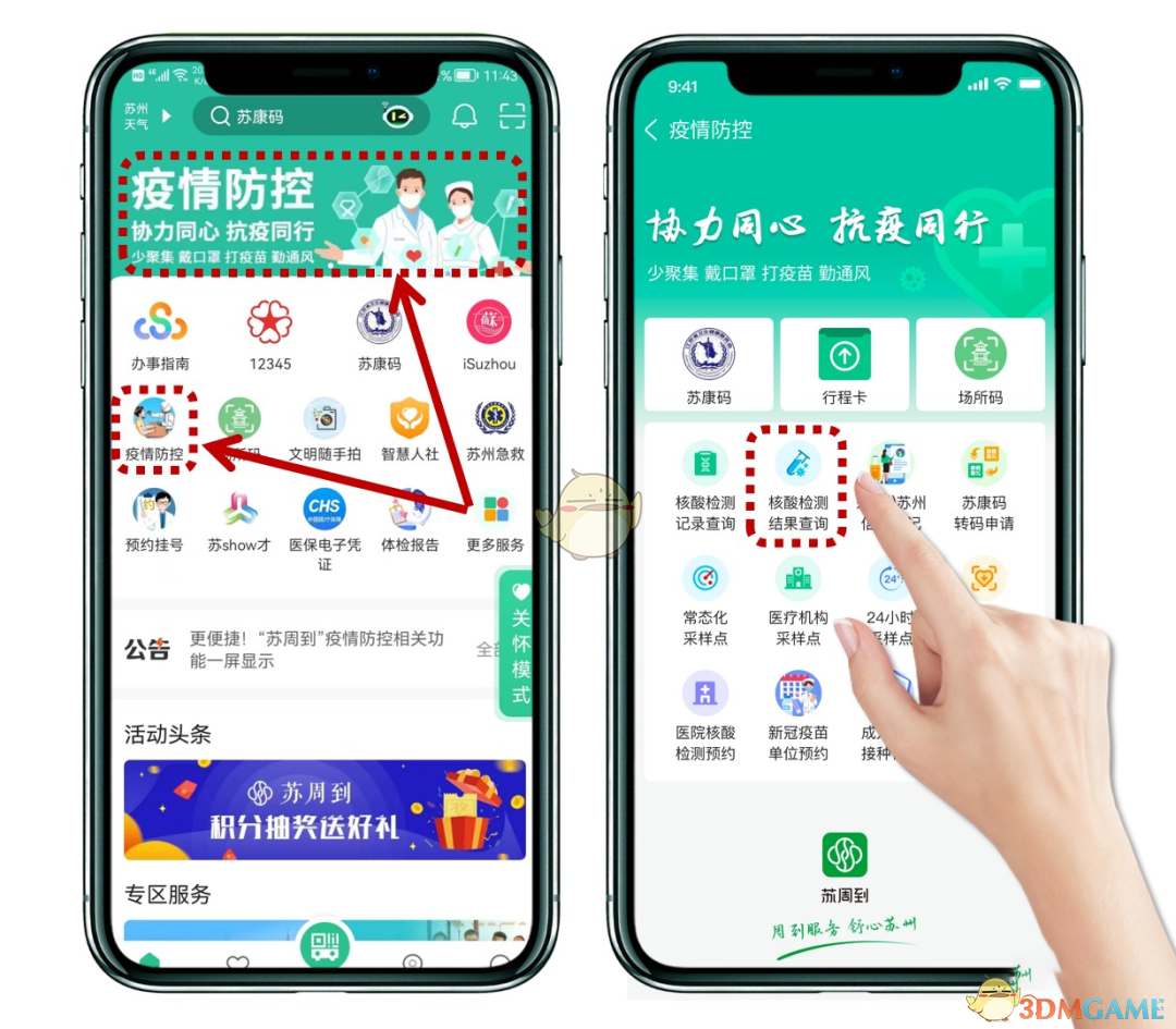 《蘇周到》查詢核酸檢測方法