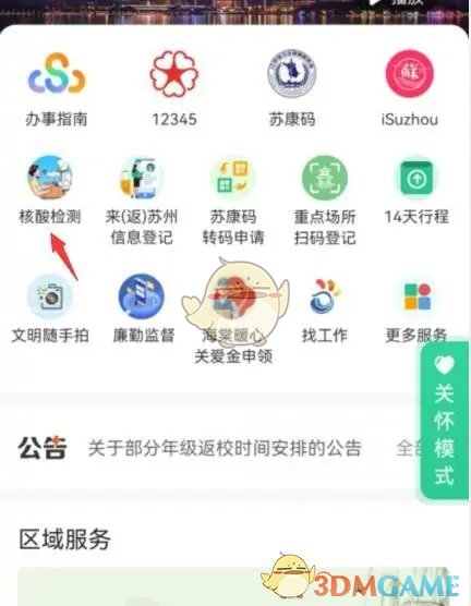 《蘇周到》查詢核酸采樣點(diǎn)方法