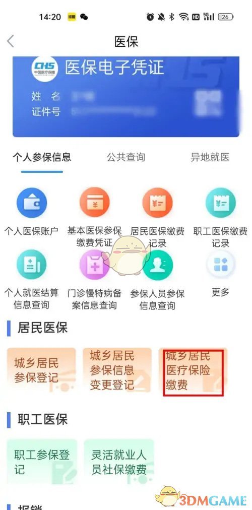 《鄂匯辦》醫(yī)保繳費(fèi)流程