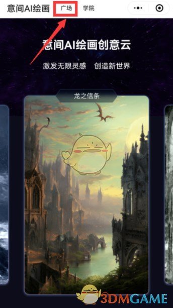《意間ai繪畫》分享作品方法