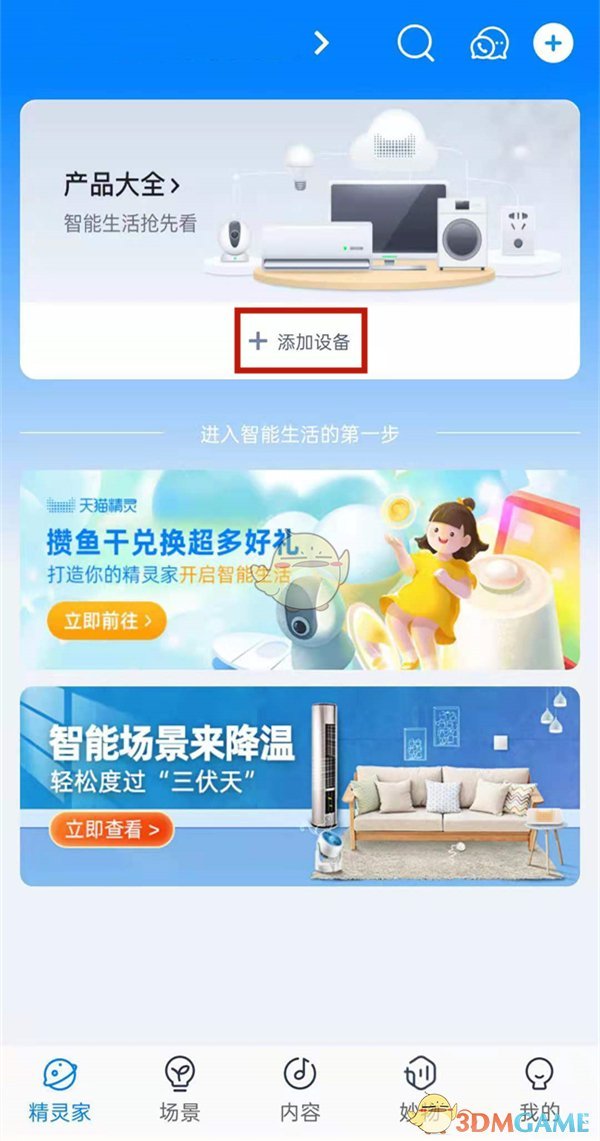 天貓精靈綁定空調(diào)操作步驟