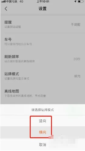 《掌上公交》站牌模式設(shè)置方法