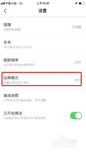 《掌上公交》站牌模式設(shè)置方法