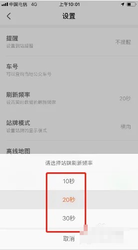 掌上公交設(shè)置刷新頻率步驟