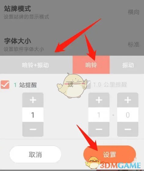 掌上公交提醒方式設(shè)置