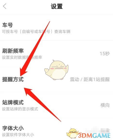 掌上公交提醒方式設(shè)置