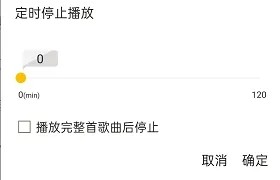 海貝音樂定時(shí)關(guān)閉設(shè)置步驟