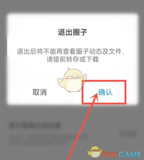 《中國移動(dòng)云盤》退出圈子方法