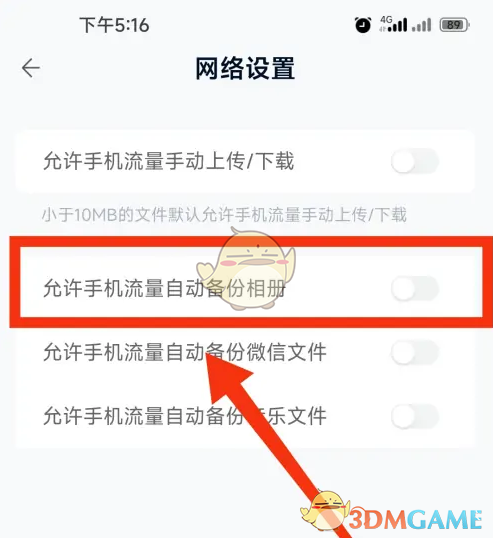 《中國移動云盤》備份手機(jī)相冊方法