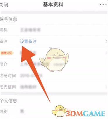 微博修改備注步驟