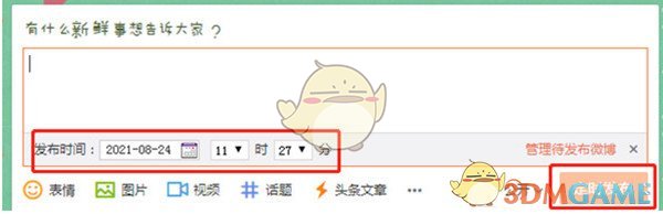 《手機(jī)微博》定時(shí)發(fā)送微博設(shè)置方法