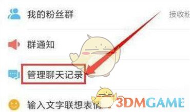 管理聊天記錄