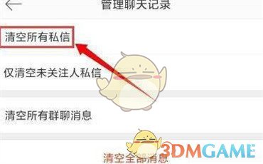 確認清空所有私信