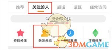 《微博》關(guān)注分組設(shè)置方法