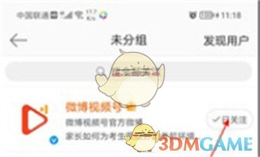 《微博》關(guān)注分組設(shè)置方法