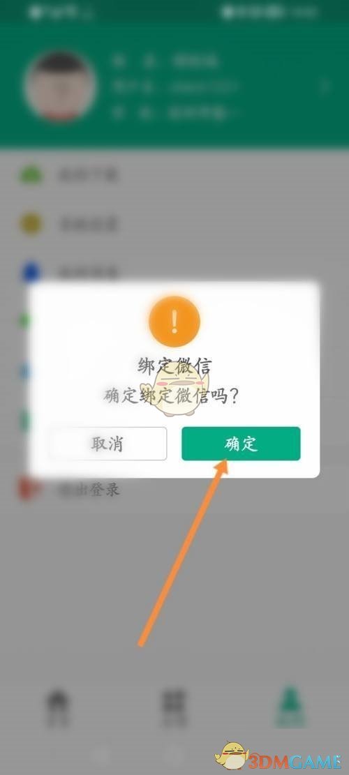 《云課堂智慧職教》綁定微信方法