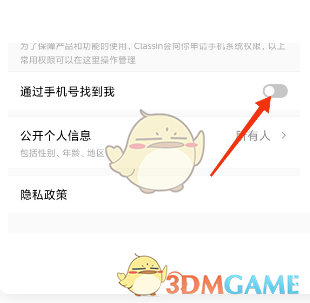 《classin》關(guān)閉手機(jī)號(hào)查找方法