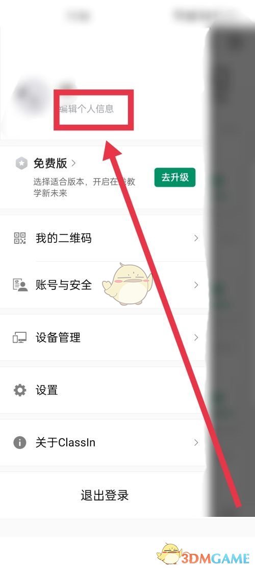 《classin》昵稱修改方法