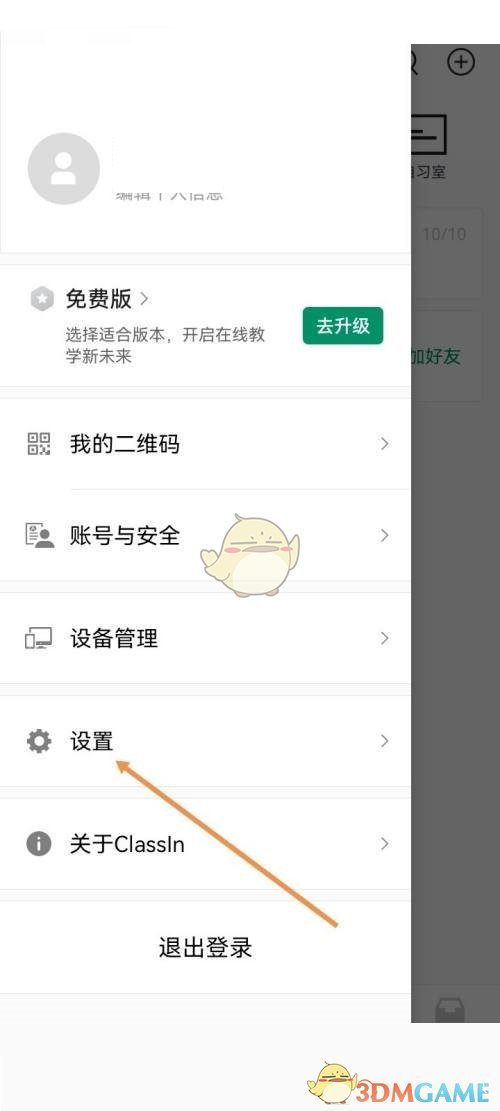 ClassIn護眼模式關閉教程