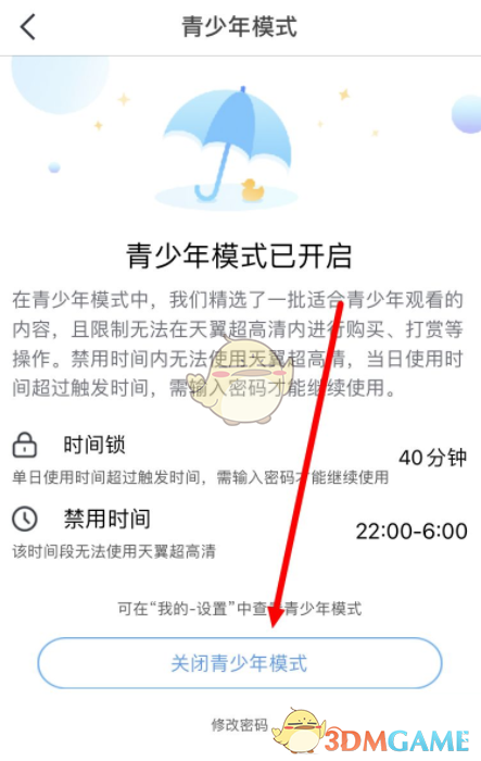 《天翼超高清》青少年模式關(guān)閉方法