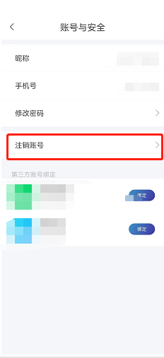 《天翼超高清》賬號(hào)注銷方法