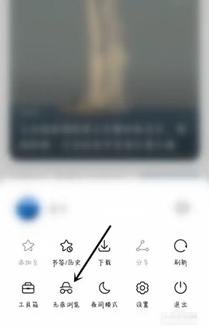 《華為瀏覽器》無痕瀏覽設置方法