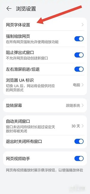 華為瀏覽器字體設(shè)置步驟4
