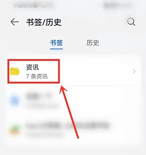 華為瀏覽器收藏內(nèi)容查看方法