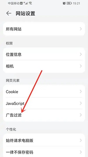 《華為瀏覽器》屏蔽廣告方法