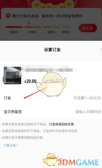 《轉(zhuǎn)轉(zhuǎn)》訂金設(shè)置方法