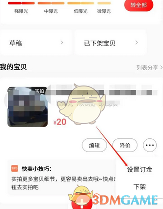 《轉(zhuǎn)轉(zhuǎn)》訂金設(shè)置方法