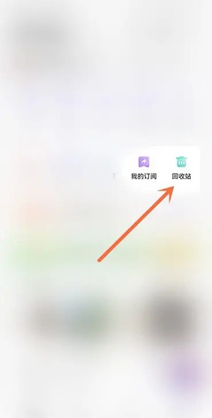 《夸克網(wǎng)盤》恢復(fù)刪除文件方法