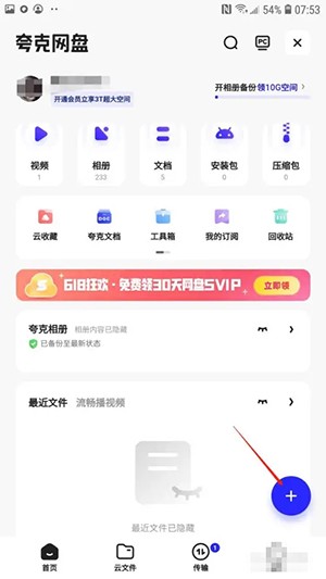 《夸克網(wǎng)盤》上傳文件教程