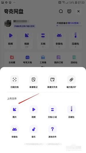 《夸克網(wǎng)盤》上傳文件教程