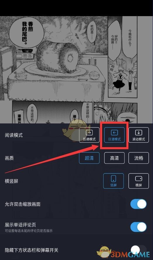 《嗶哩嗶哩漫畫》日漫模式設(shè)置方法