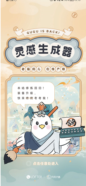 《lofter》靈感生成器玩法介紹